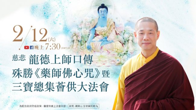 2月12日觀音山LIVE直播 慈悲 龍德上師口傳殊勝藥師佛心咒暨三寶總集薈供大法會