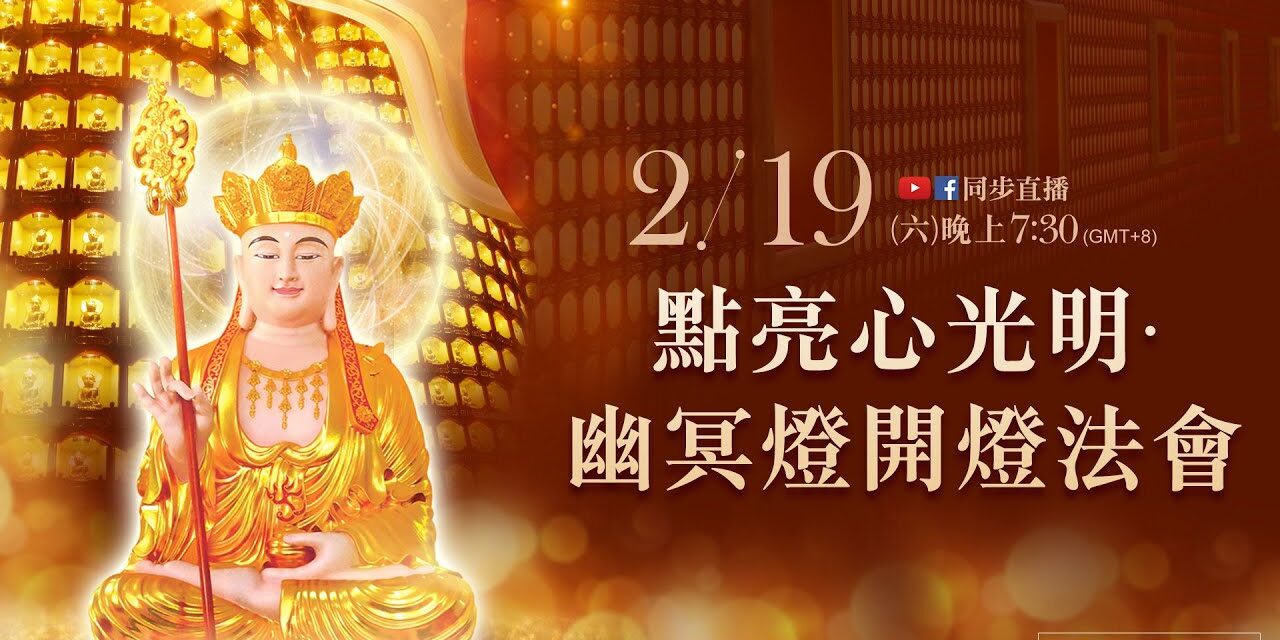 2月19日觀音山LIVE直播 | 點亮心光明‧幽冥燈開燈法會 2月19日觀音山LIVE直播 點亮心光明 幽冥燈開燈法會