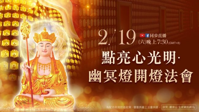2月19日觀音山LIVE直播 點亮心光明 幽冥燈開燈法會