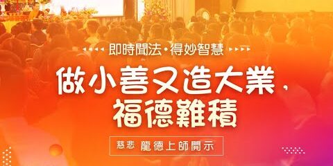 龍德上師:做小善又造大業,福德難積 龍德上師 做小善又造大業 福德難積