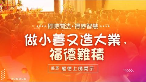 龍德上師 做小善又造大業 福德難積