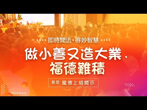 龍德上師 做小善又造大業 福德難積