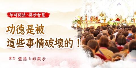 龍德上師:情緒管理-靜心冥想的練習 龍德上師 情緒管理 靜心冥想的練習