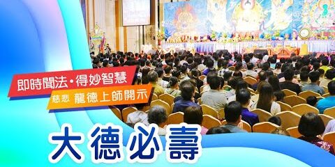 龍德上師:大德必壽 龍德上師 大德必壽