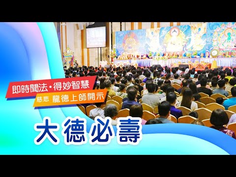 龍德上師 大德必壽