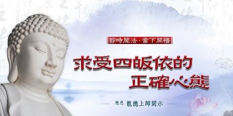 龍德上師:求受四皈依的正確心態 龍德上師 求受四皈依的正確心態