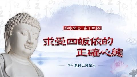 龍德上師 求受四皈依的正確心態