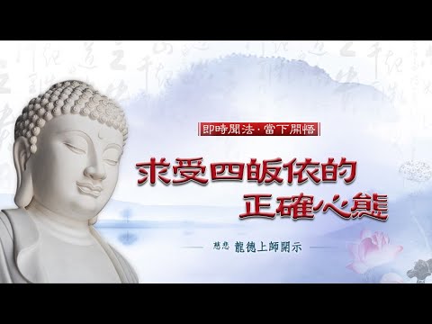 龍德上師 求受四皈依的正確心態