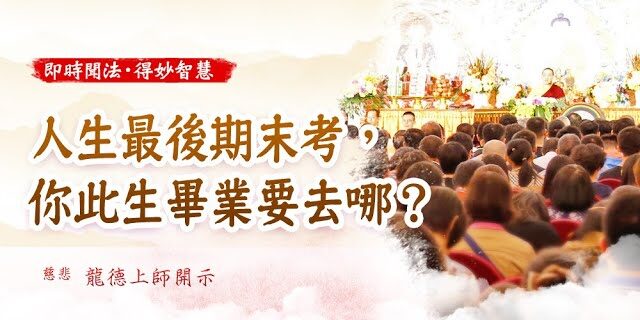龍德上師人生最後期末考你此生畢業要去哪