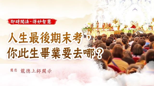 龍德上師人生最後期末考你此生畢業要去哪