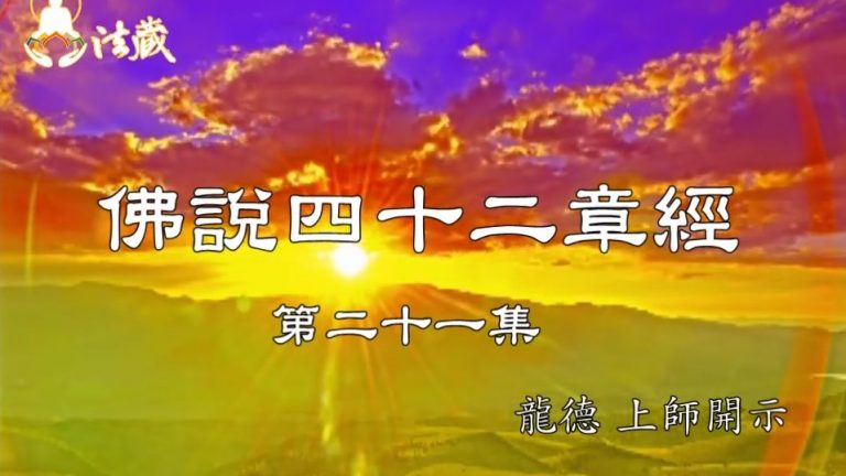 龍德上師佛說四十二章經二十一修行的人心裡想什麼