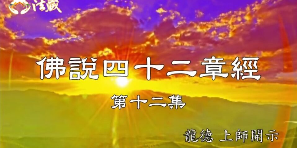 龍德上師佛說四十二章經十二如何真正看清本心