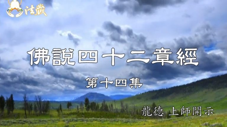 龍德上師佛說四十二章經十四出家前應具備的心態