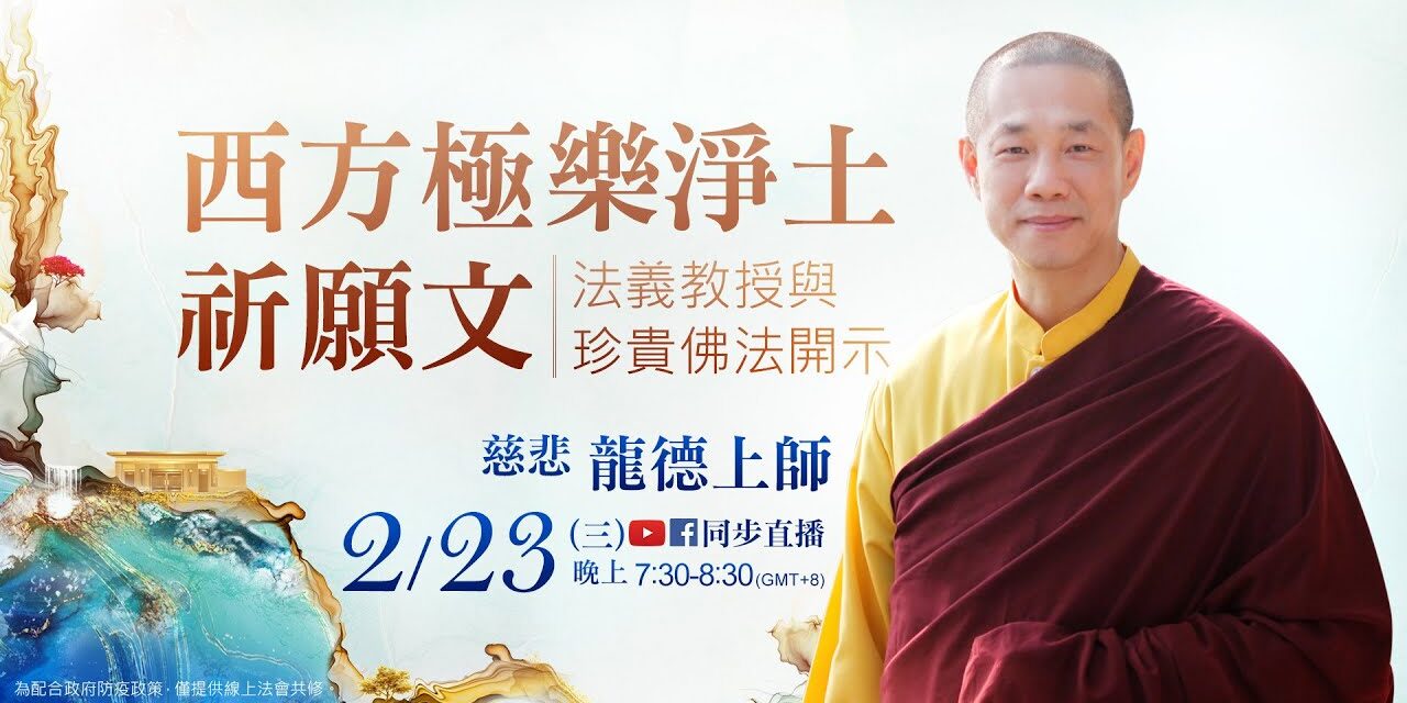 2月23日觀音山LIVE直播 | 慈悲 龍德上師《西方極樂淨土祈願文》法義教授 2月23日觀音山LIVE直播慈悲 龍德上師西方極樂淨土祈願文法義教授