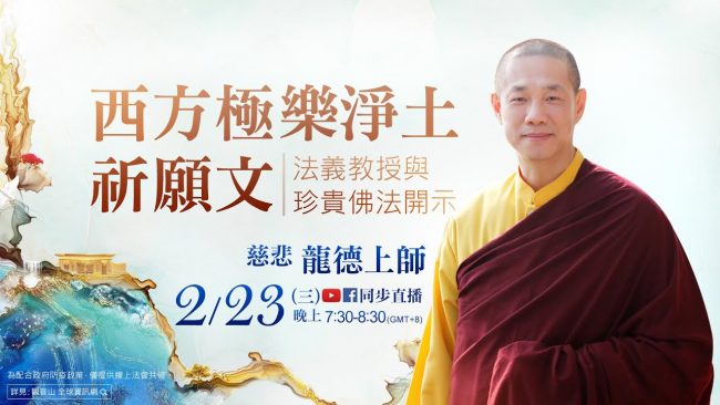 2月23日觀音山LIVE直播慈悲 龍德上師西方極樂淨土祈願文法義教授