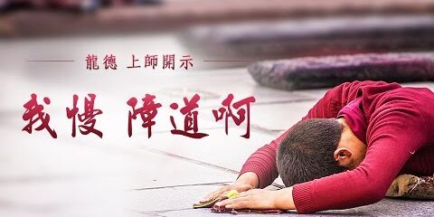 龍德上師:我慢 障道啊