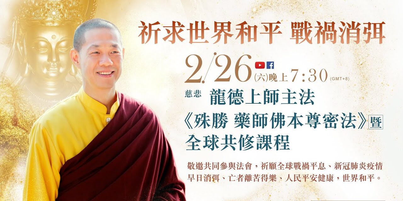 2月26日觀音山LIVE直播 祈求世界和平 戰禍消弭 – 慈悲 龍德上師主法《殊勝 藥師佛本尊密法》暨全球共修課程 2月26日觀音山LIVE直播祈求世界和平戰禍消弭慈悲龍德上師主法殊勝 藥師佛本尊密法暨全球共修課程