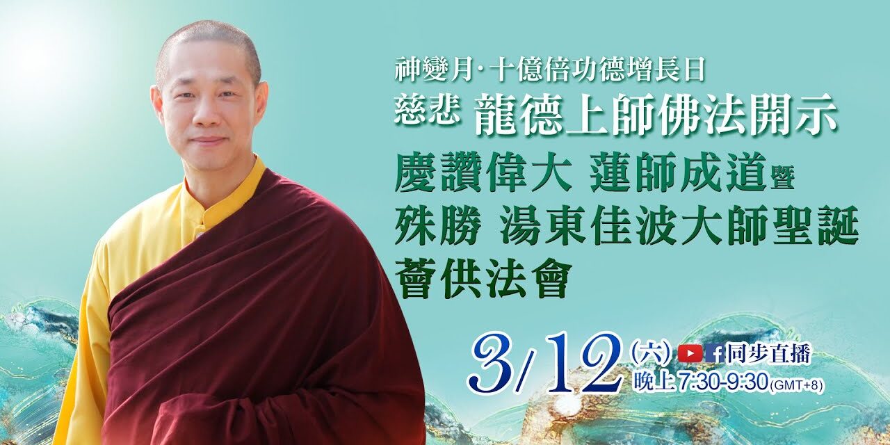 3月12日觀音山LIVE直播 | 神變月 | 慈悲 龍德上師佛法開示 慶讚偉大 蓮師成道暨殊勝 湯東佳波大師聖誕薈供法會 3月12日觀音山LIVE直播 | 神變月 | 慈悲 龍德上師佛法開示 慶讚偉大 蓮師成道暨殊勝 湯東佳波大師聖誕薈供法會