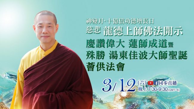 3月12日觀音山LIVE直播 | 神變月 | 慈悲 龍德上師佛法開示 慶讚偉大 蓮師成道暨殊勝 湯東佳波大師聖誕薈供法會