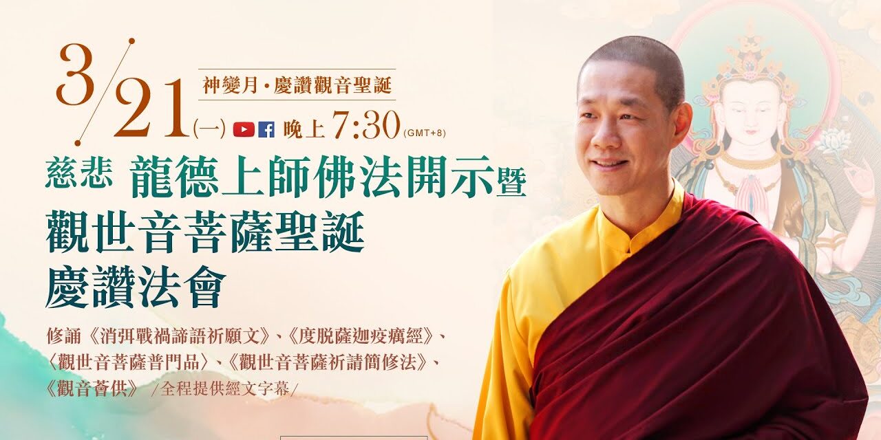 3月21日觀音山LIVE直播 | 神變月‧慶讚觀音聖誕 | 慈悲 龍德上師佛法開示暨觀世音菩薩聖誕慶讚法會