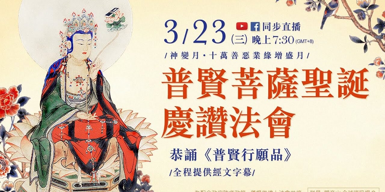 3月23日觀音山LIVE直播 | 神變月 |普賢菩薩聖誕慶讚法會