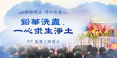 龍德上師鉛華洗盡一心求生淨土