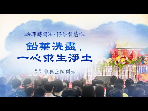 龍德上師鉛華洗盡一心求生淨土