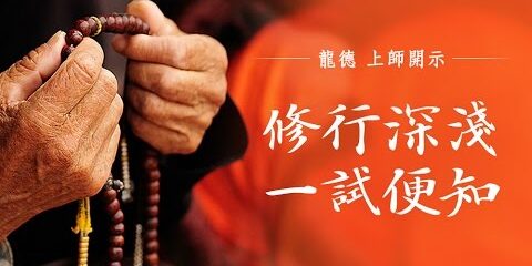 龍德上師:修行深淺 一試便知
