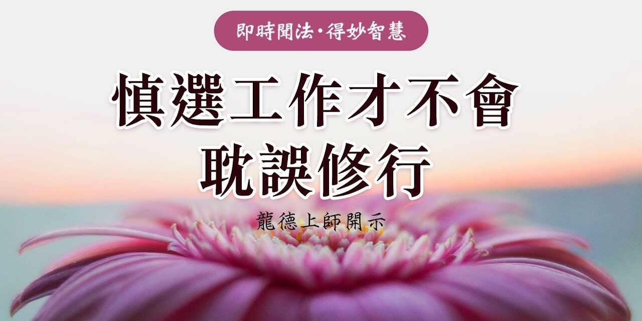 龍德上師:慎選工作才不會耽誤修行