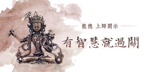 龍德上師:有智慧就過關 龍德上師 有智慧就過關