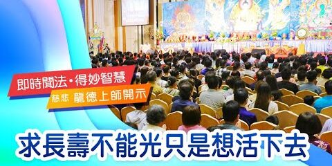 龍德上師:求長壽不能光只是想活下去