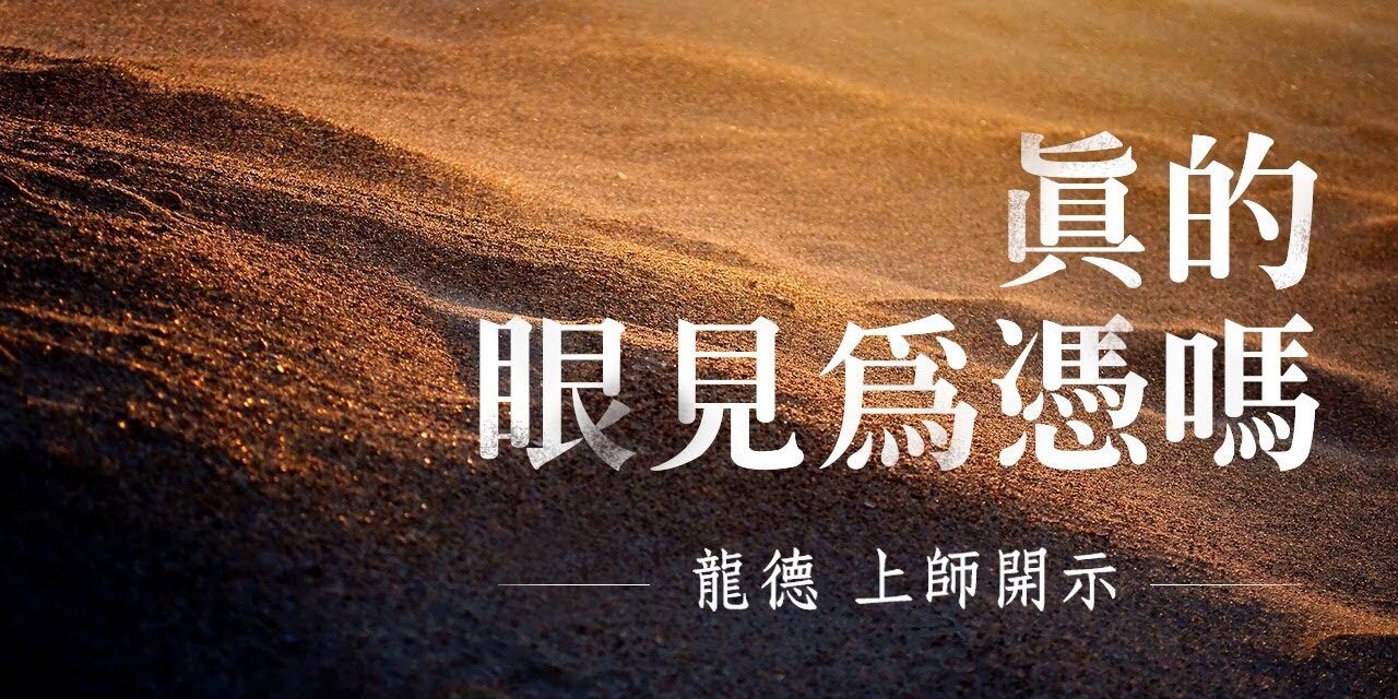 龍德上師:真的眼見為憑嗎 龍德上師真的眼見為憑嗎