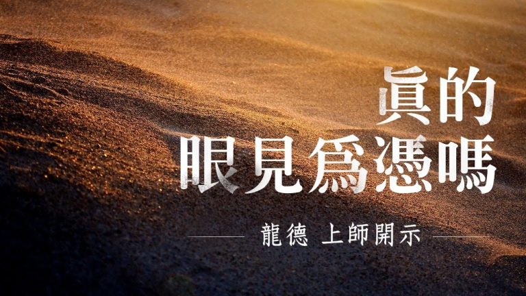 龍德上師真的眼見為憑嗎