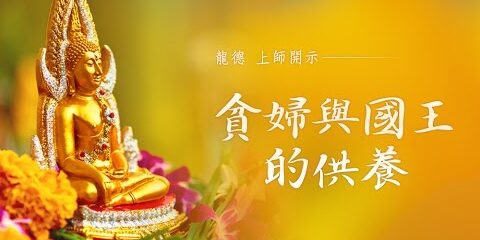龍德上師 貧婦與國王的供養