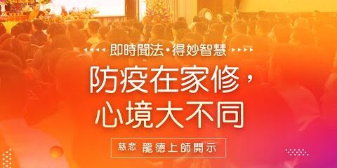 龍德上師:防疫在家修,心境大不同