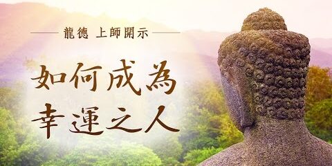 龍德上師:如何成為幸運之人