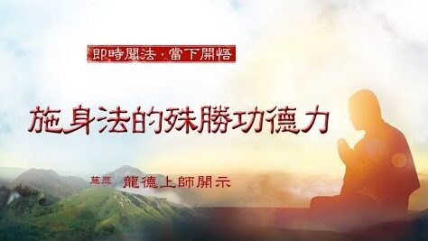 龍德上師施身法的殊勝功德力