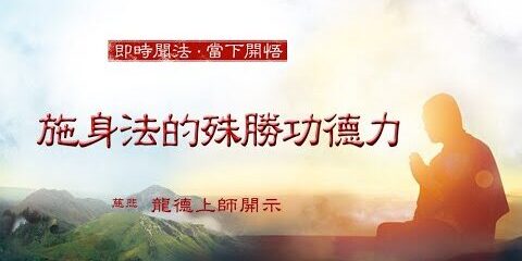 龍德上師:施身法的殊勝功德力 龍德上師施身法的殊勝功德力
