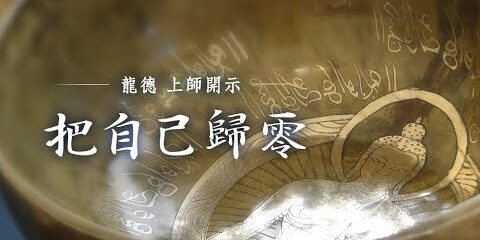 龍德上師:把自己歸零 龍德上師把自己歸零