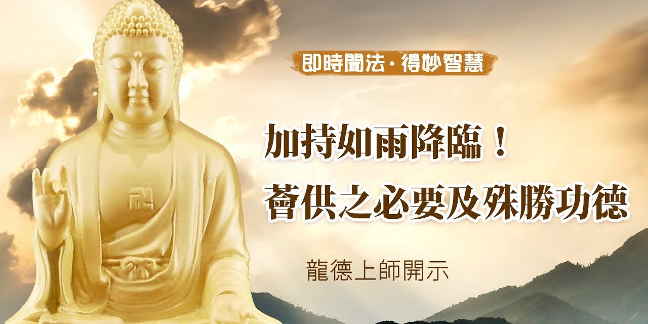 龍德上師:加持如雨降臨!薈供之必要及殊勝功德 龍德上師加持如雨降臨薈供之必要及殊勝功德