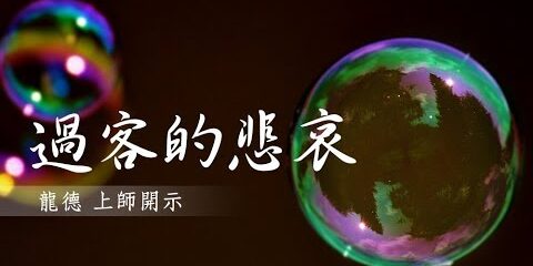 龍德上師:過客的悲哀 龍德上師過客的悲哀