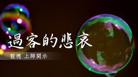 龍德上師過客的悲哀