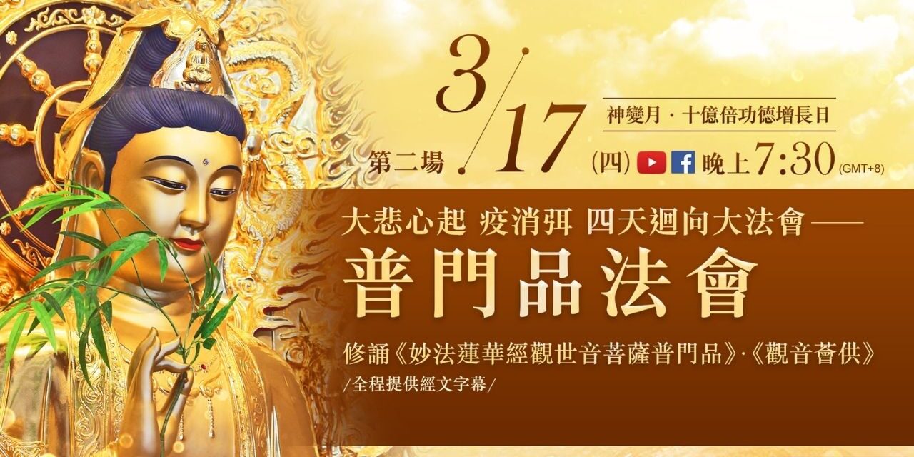普門品法會 神變月 3月17日大悲心起 疫消弭四天迴向大法會 第2場-觀音山LIVE直播