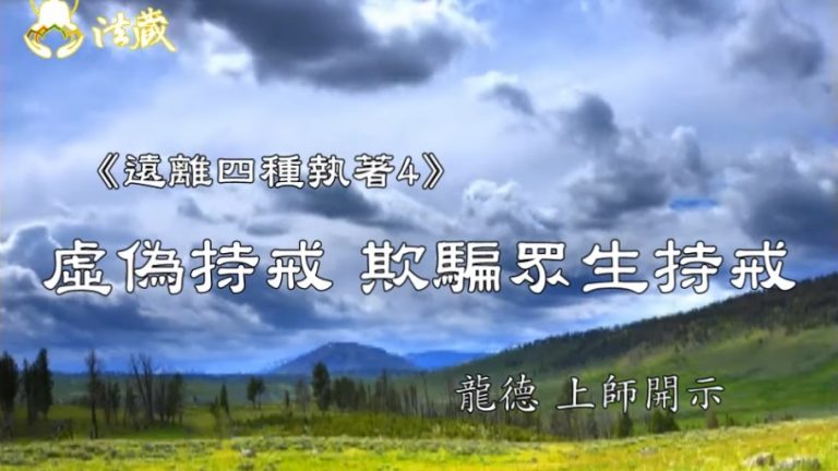龍德上師 遠離四種執著4 虛偽持戒 欺騙眾生持戒