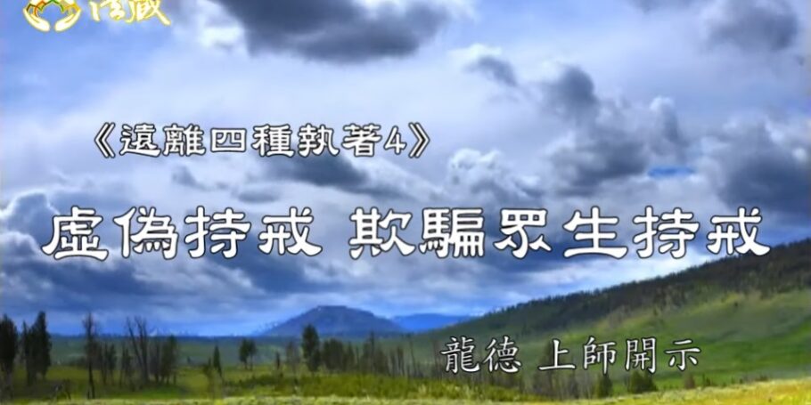 龍德上師 遠離四種執著4 虛偽持戒 欺騙眾生持戒