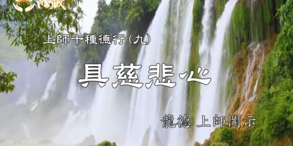 龍德上師上師十種德行 九 具慈悲心