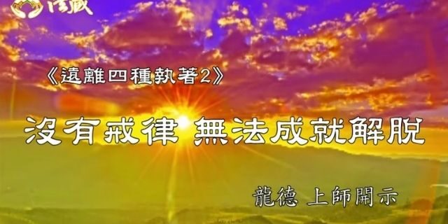 龍德上師遠離四種執著2 沒有戒律無法成就解脫