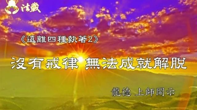 龍德上師遠離四種執著2 沒有戒律無法成就解脫