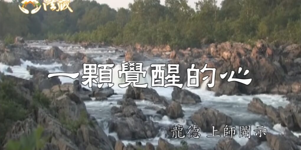 龍德上師 一顆覺醒的心 觀世音菩薩