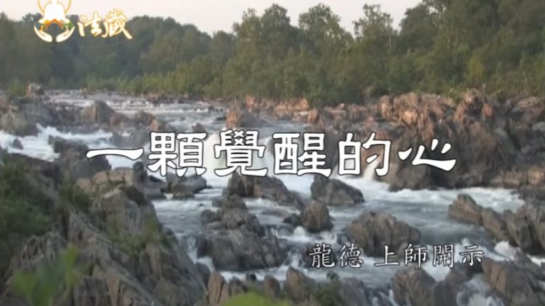 龍德上師 一顆覺醒的心 觀世音菩薩